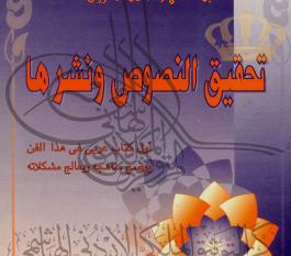 كتاب تحقيق النصوص ونشرها لعبد السلام محمد هارون