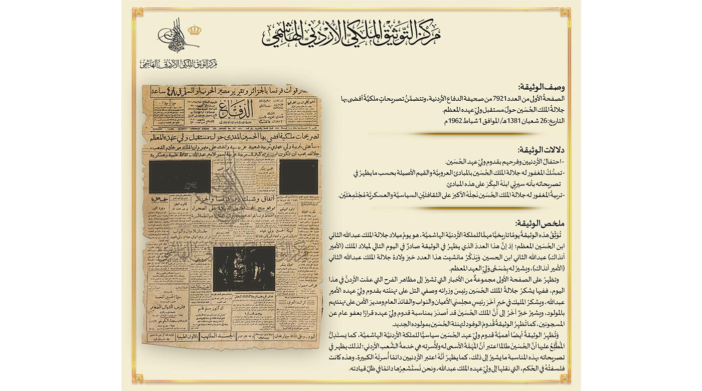 مركز التوثيق الملكي الأردني الهاشمي ينشرُ مانشيت ميلاد جلالة الملك